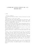 노인학대에 대한 나의생각과 노인학대의발생원인과 현황 그리고 예방대책에 대하여