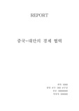 중국-대만의 경제협력협정(ECFA)가 한국경제에 미치는 영향
