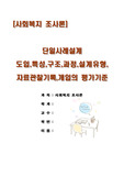 단일사례설계의 도입 및 특성 구조및 과정 연구의 설계유형자료관찰 및 기록 단일사례설계의개입의 평가