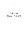 아동 케이스 척수성 근위축증