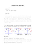 중첩의 원리 실험예비보고서 - 레포트 A+