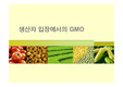 생산자 입장에서의 GMO