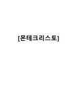 [뮤지컬/공연예술] 몬테크리스토 뮤지컬 감상문