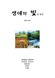 생애의 빛 감상문