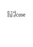 응급실 case study