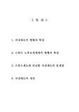 국민연금의 현황과 특성, 외국제도와 비교,개선