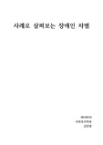 사례별로살펴본장애인차별