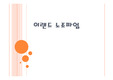 이랜드 노조 파업에 관한 피피티