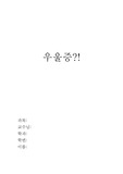 우울증에 관해
