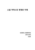 소셜 커머스의 현재와 미래