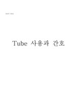 Tube 사용과 간호