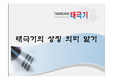 특수 )  국어 ) 태극기의 상징의미 알기