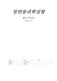힘과 가속도2 (결과)