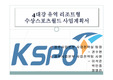 스포츠행정 사업계획서 (해양스포츠)
