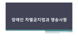 장애인차별금지 ppt