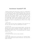 Autoimmune hepatitis의 진단