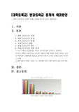 [대학등록금] 반값등록금 문제의 해결방안 - 등록금의 국내외 현황, 반값 등록금의 찬성과 반대입장 및 나의견해