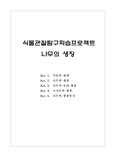식물관찰탐구학습프로젝트_나무의생장, 식물탐구학습프로그램, 식물탐구교육프로그램계획안