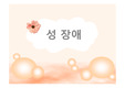 1조 성장애 수정