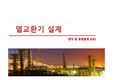 열교환기 설계 PPT