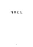 배드민턴 매너와 기초 트레이닝 공격과 수비
