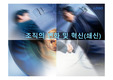 조직의 변화 및 혁신-1500