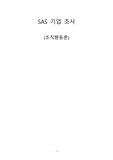 SAS_(조직행동론)