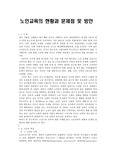 노인교육의 현황과 문제점 및 방안