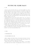 역사기록에 의한 지진자료 조사
