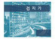 검지기
