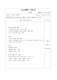 AutoCAD 실무 수업(학습, 교수, 강의) 지도안_3차원 명령 포함