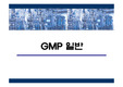   [약학]【A+】GMP 일반