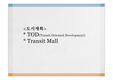TOD, TransitMall
