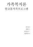 [가족복지]【A+】알코올중독가족프로그램
