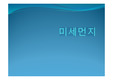[대기환경]【A+】미세 먼지