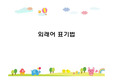외래어 표기
