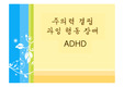 주의력 결핍 과잉 행동 장애ADHD