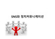 SNS와 정치커뮤니케이션