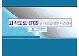 전자요금징수시스템  제안사례