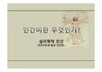 심리학적 인간-프로이트와 융의 인간관