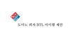 도미노 피자 BTL 아이템 제안