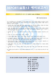 아주대 기초전기실험(기전실) 실험13.예비보고서