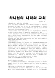 <기독교레포트>하나님의나라는?