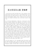 포스트모더니즘 문화론 - 생각 / 견해