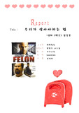 펠론감상문