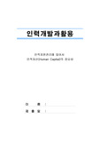 인적자산(Human Capital)의 중요성