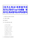 [자기소개서]최종합격자 자기소개서Top10샘플 및 자기소개서양식&amp;이력서양식과 자기소개서 작성법
