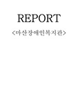 마산시장애인복지관