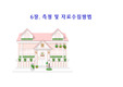 사회복지 측정 및 자료수집방법