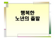 노인대학강의자료_행복한노년의출발